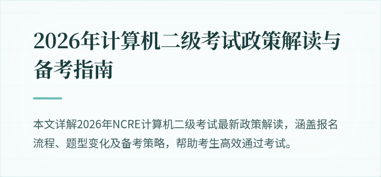 2026年计算机二级考试政策解读与备考指南