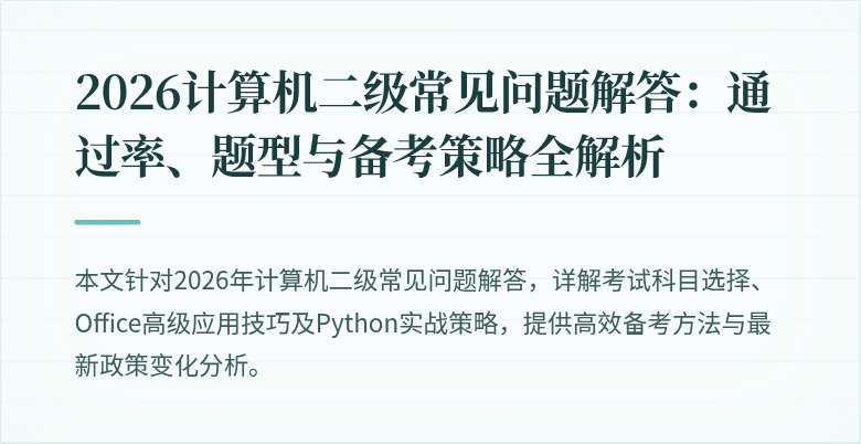 2026计算机二级常见问题解答:通过率、题型与备考策略全解析