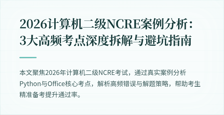 2026计算机二级NCRE案例分析:3大高频考点深度拆解与避坑指南