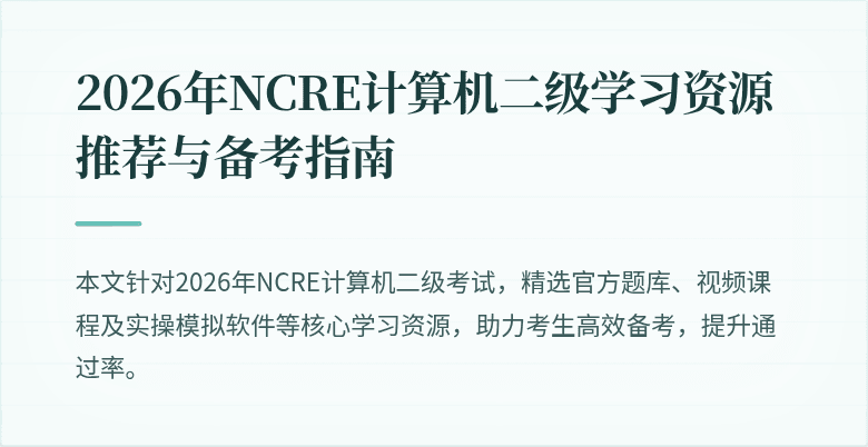 2026年NCRE计算机二级学习资源推荐与备考指南