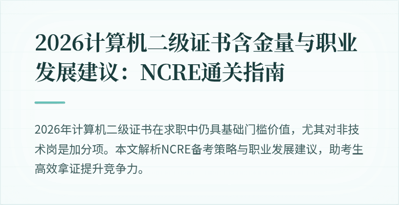 2026计算机二级证书含金量与职业发展建议：NCRE通关指南