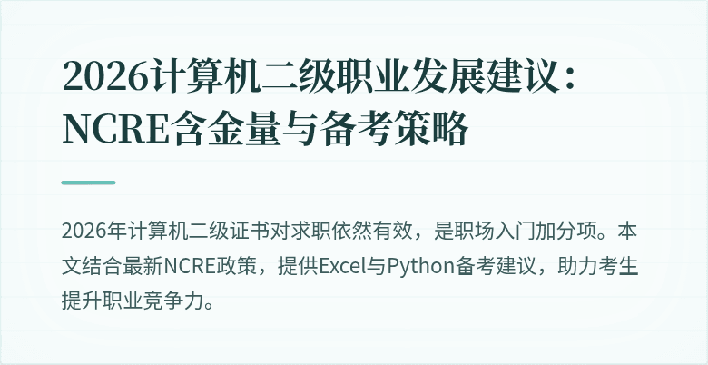 2026计算机二级职业发展建议：NCRE含金量与备考策略