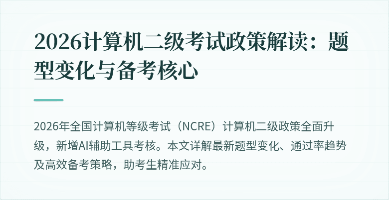 2026计算机二级考试政策解读:题型变化与备考核心