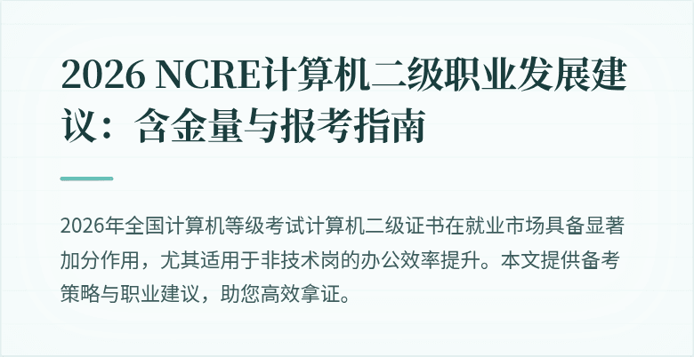 2026 NCRE计算机二级职业发展建议：含金量与报考指南