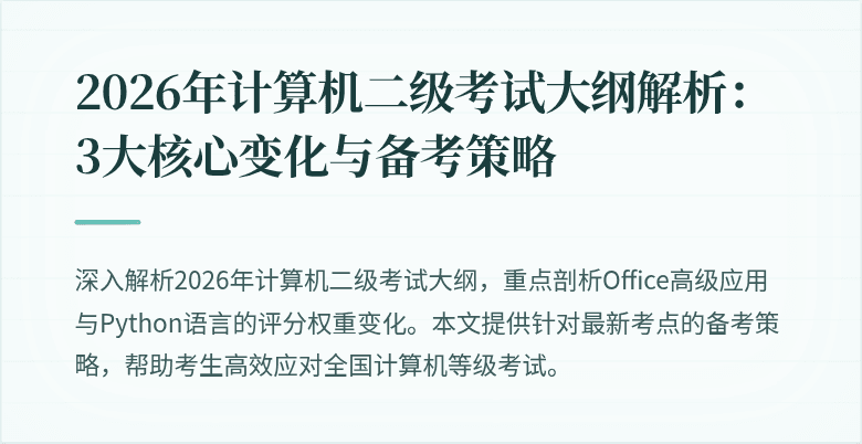 2026年计算机二级考试大纲解析：3大核心变化与备考策略