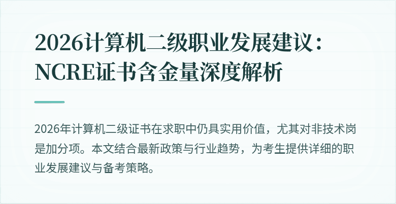 2026计算机二级职业发展建议：NCRE证书含金量深度解析