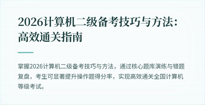 2026计算机二级备考技巧与方法:高效通关指南