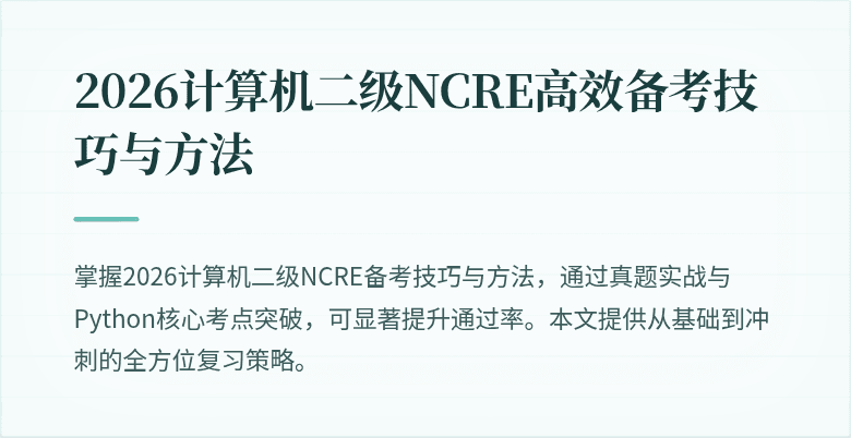 2026计算机二级NCRE高效备考技巧与方法