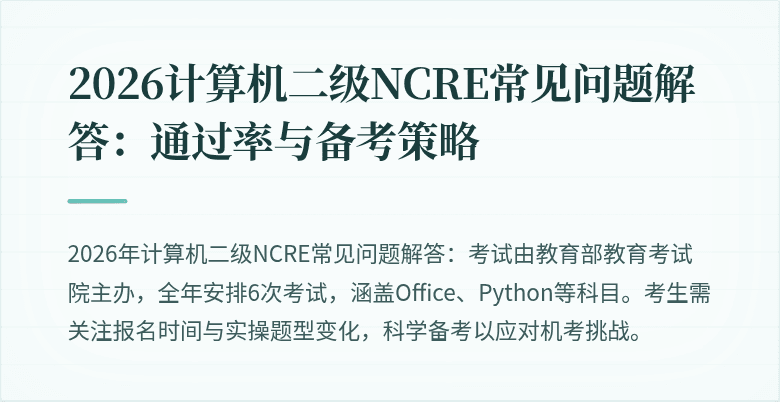 2026计算机二级NCRE常见问题解答：通过率与备考策略