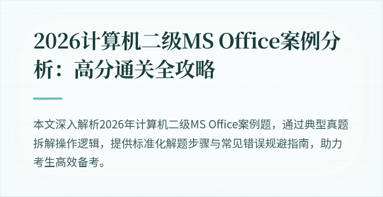 2026计算机二级MS Office案例分析:高分通关全攻略