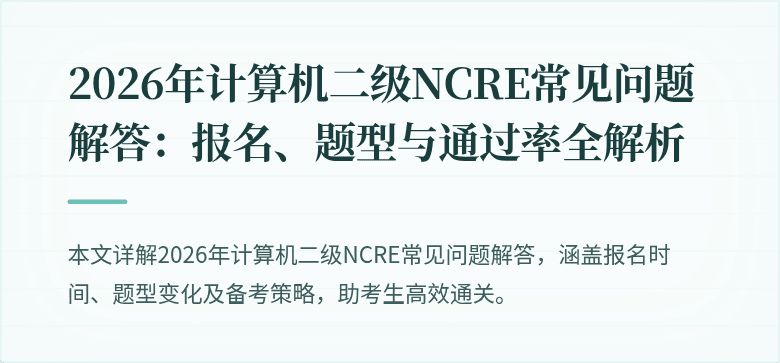 2026年计算机二级NCRE常见问题解答：报名、题型与通过率全解析