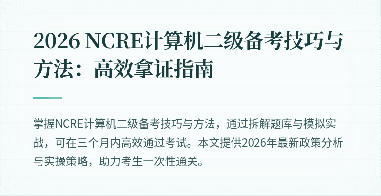 2026 NCRE计算机二级备考技巧与方法:高效拿证指南