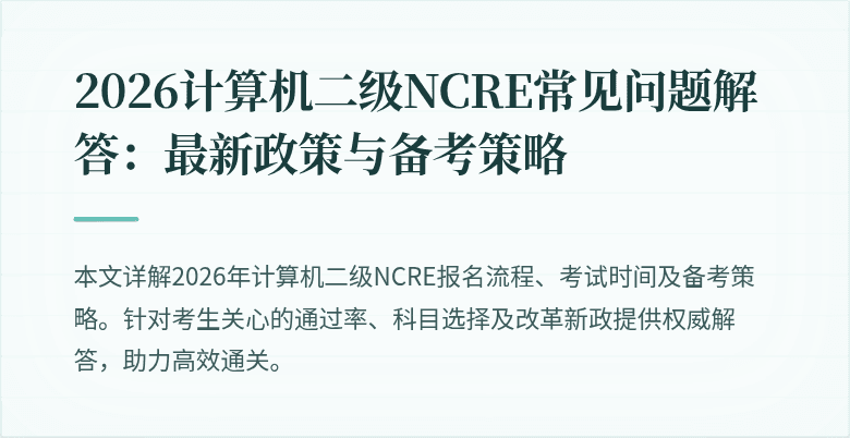 2026计算机二级NCRE常见问题解答:最新政策与备考策略