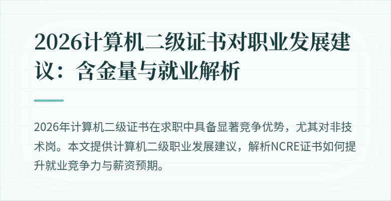 2026计算机二级证书对职业发展建议:含金量与就业解析