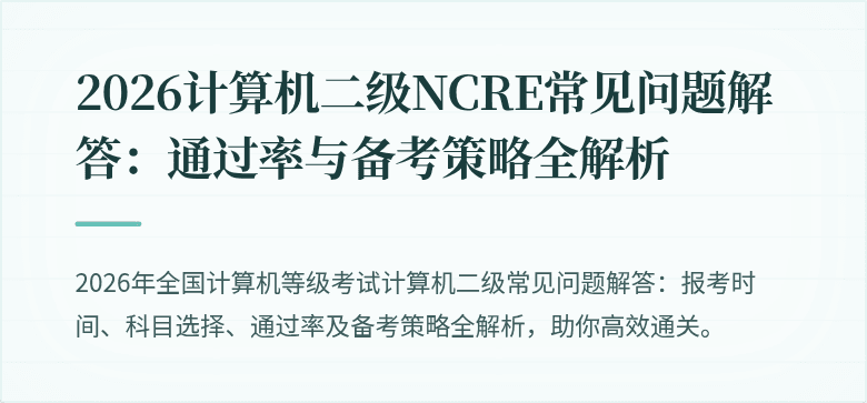2026计算机二级NCRE常见问题解答：通过率与备考策略全解析