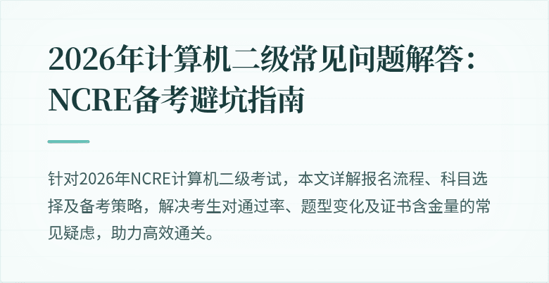2026年计算机二级常见问题解答：NCRE备考避坑指南