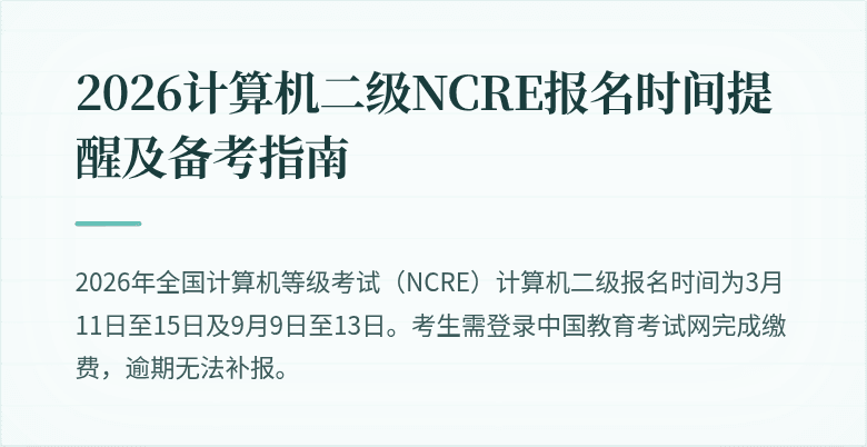 2026计算机二级NCRE报名时间提醒及备考指南