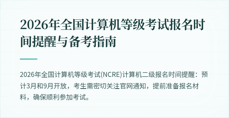 2026年全国计算机等级考试报名时间提醒与备考指南