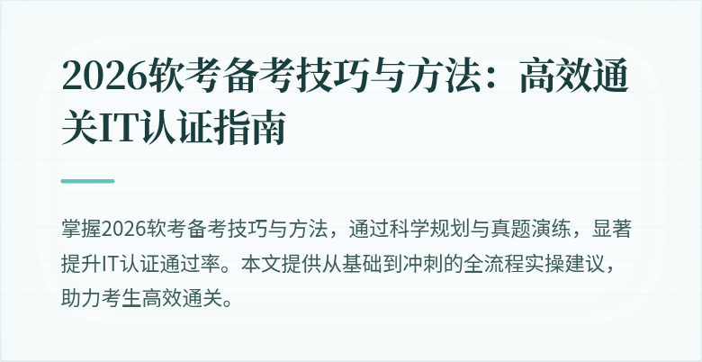 2026软考备考技巧与方法：高效通关IT认证指南