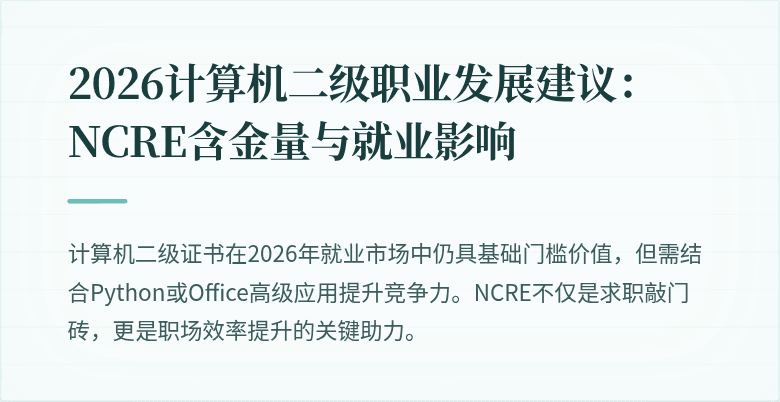 2026计算机二级职业发展建议:NCRE含金量与就业影响