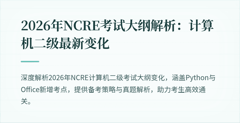 2026年NCRE考试大纲解析:计算机二级最新变化