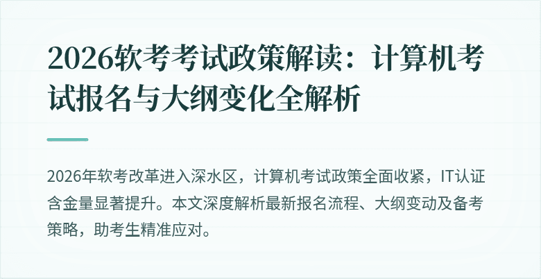 2026软考考试政策解读：计算机考试报名与大纲变化全解析