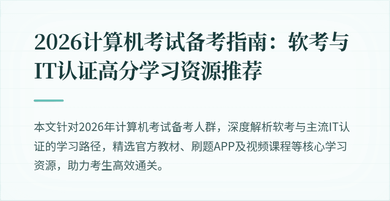 2026计算机考试备考指南：软考与IT认证高分学习资源推荐
