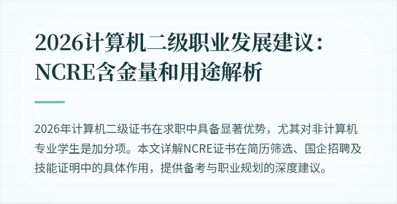 2026计算机二级职业发展建议:NCRE含金量和用途解析