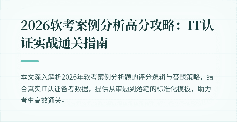 2026软考案例分析高分攻略：IT认证实战通关指南