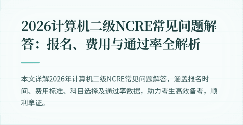 2026计算机二级NCRE常见问题解答:报名、费用与通过率全解析