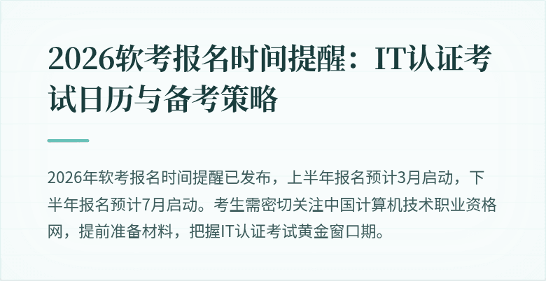 2026软考报名时间提醒：IT认证考试日历与备考策略