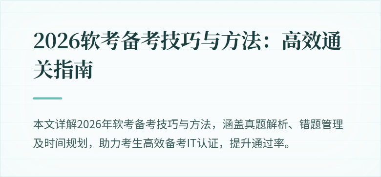 2026软考备考技巧与方法：高效通关指南