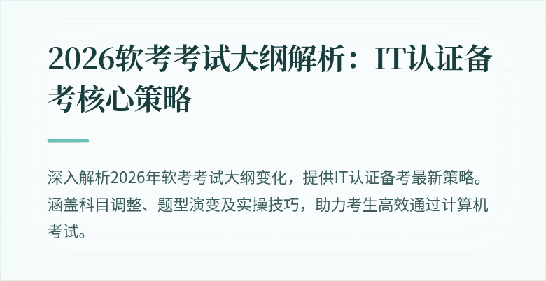 2026软考考试大纲解析：IT认证备考核心策略