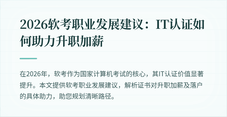 2026软考职业发展建议：IT认证如何助力升职加薪