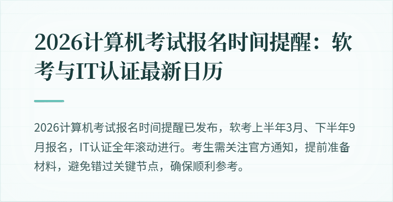2026计算机考试报名时间提醒：软考与IT认证最新日历