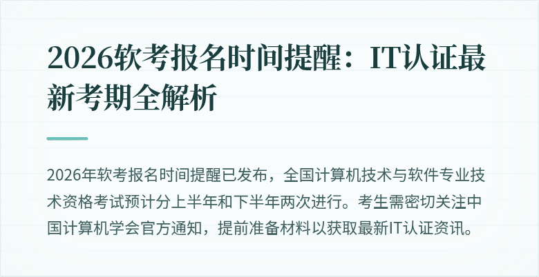 2026软考报名时间提醒：IT认证最新考期全解析