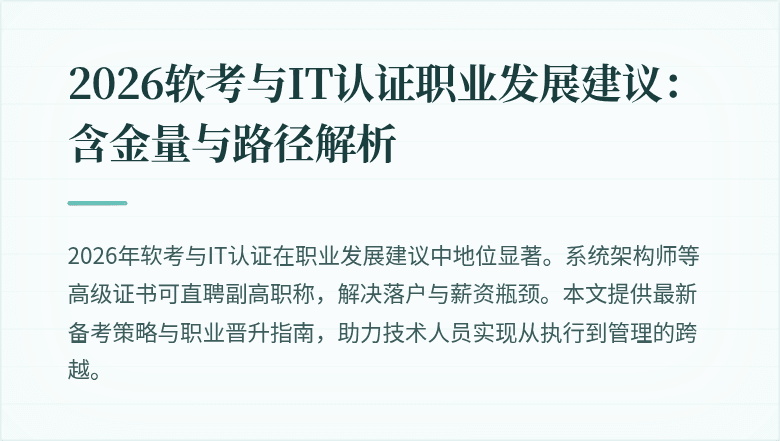 2026软考与IT认证职业发展建议：含金量与路径解析