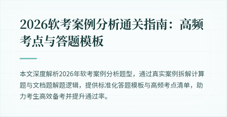 2026软考案例分析通关指南：高频考点与答题模板