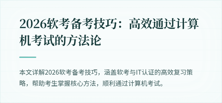 2026软考备考技巧：高效通过计算机考试的方法论