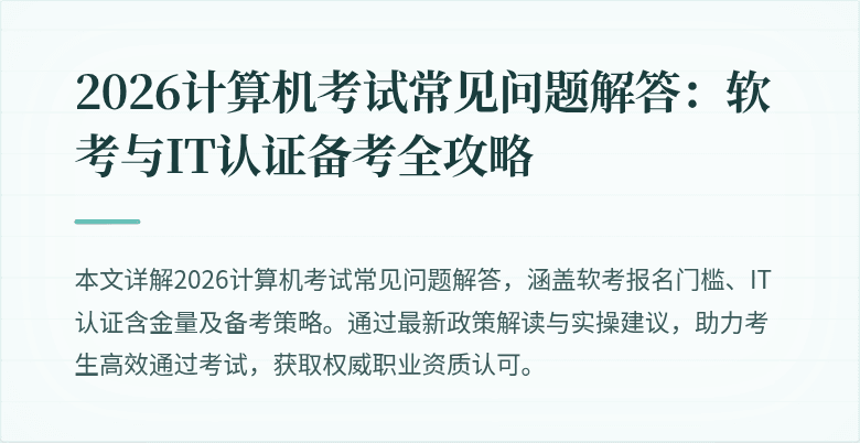 2026计算机考试常见问题解答：软考与IT认证备考全攻略
