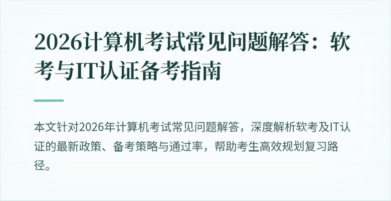 2026计算机考试常见问题解答：软考与IT认证备考指南