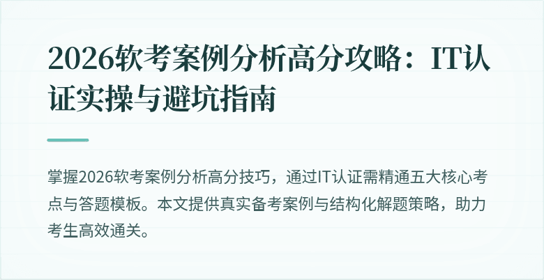 2026软考案例分析高分攻略：IT认证实操与避坑指南
