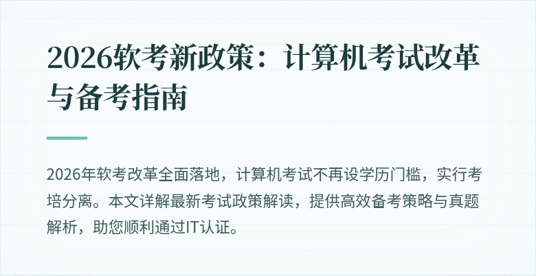 2026软考新政策：计算机考试改革与备考指南