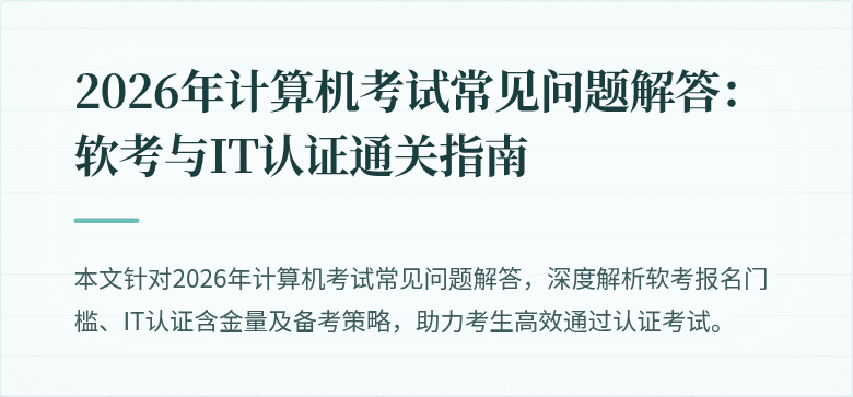 2026年计算机考试常见问题解答：软考与IT认证通关指南