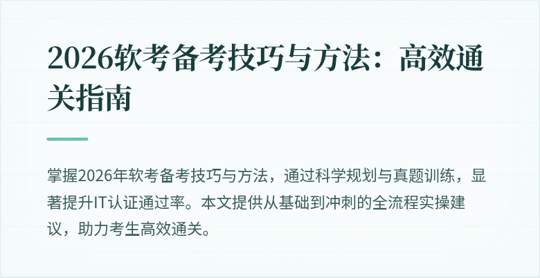 2026软考备考技巧与方法：高效通关指南