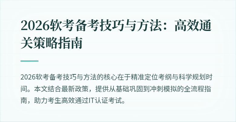 2026软考备考技巧与方法：高效通关策略指南