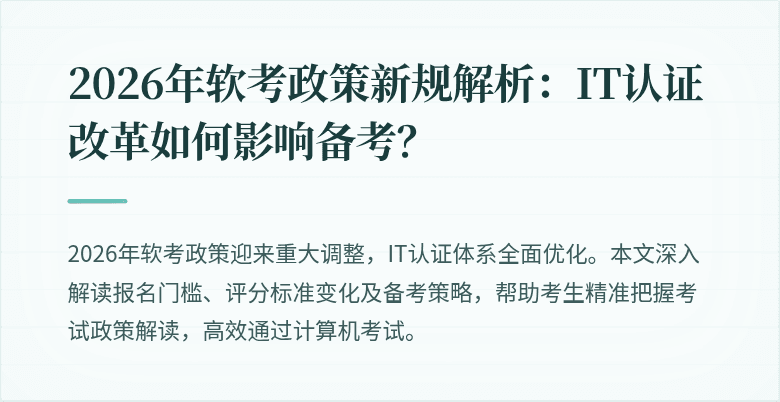 2026年软考政策新规解析：IT认证改革如何影响备考？