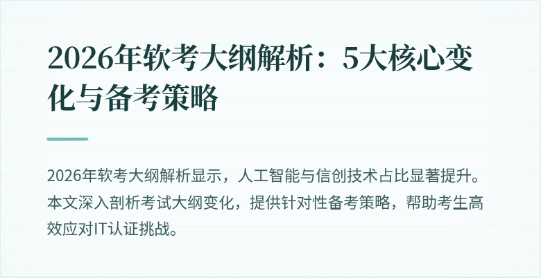 2026年软考大纲解析：5大核心变化与备考策略