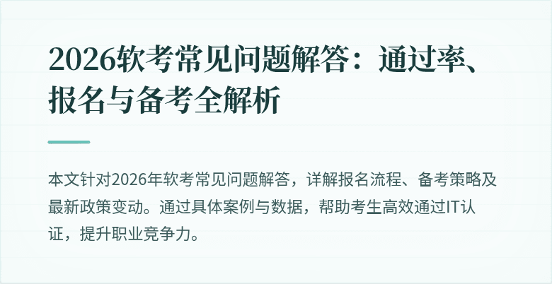 2026软考常见问题解答：通过率、报名与备考全解析