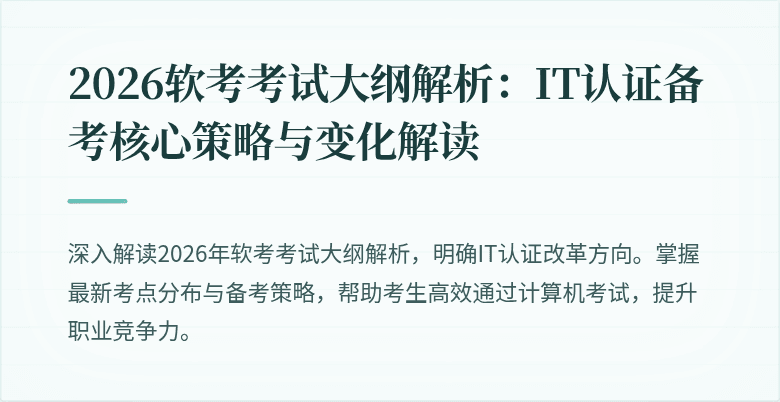 2026软考考试大纲解析：IT认证备考核心策略与变化解读